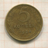 5 копеек 1954г