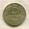 5 копеек 1943г