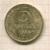 5 копеек 1948г