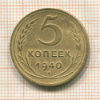 5 копеек 1940г