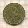 5 копеек 1941г