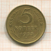 5 копеек 1953г