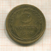 5 копеек 1930г