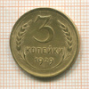 3 копейки 1929г