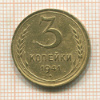 3 копейки 1941г
