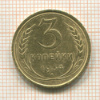 3 копейки 1934г