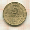 3 копейки 1926г