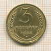 3 копейки 1938г