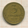3 копейки 1930г