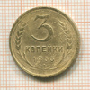 3 копейки 1933г