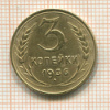 3 копейки 1936г