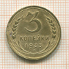 3 копейки 1935 сг