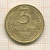 3 копейки 1943г