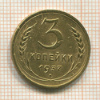 3 копейки 1937г
