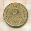 3 копейки 1928г