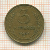 3 копейки 1931г