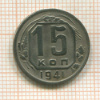 15 копеек 1941г