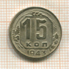 15 копеек 1943г