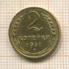 2 копейки 1937г