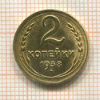 2 копейки 1938г