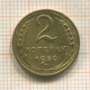 2 копейки 1950г