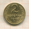 2 копейки 1948г