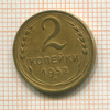 2 копейки 1952г