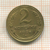 2 копейки 1926г