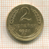 2 копейки 1931г