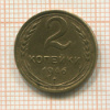 2 копейки 1946г