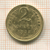 2 копейки 1932г