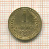 1 копейка 1941г