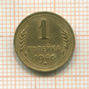 1 копейка 1946г