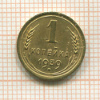 1 копейка 1939г
