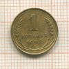 1 копейка 1928г