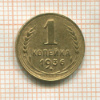1 копейка 1936г