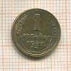 1 копейка 1937г