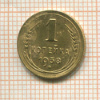 1 копейка 1938г