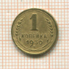 1 копейка 1930г