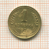 1 копейка 1926г