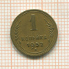 1 копейка 1952г
