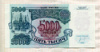 5000 рублей 1992г