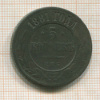 5 копеек 1881г