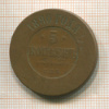5 копеек 1880г