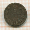 2 копейки 1811г