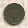 2 копейки 1915г