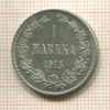 1 марка 1915г