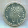 3 рубля. Русский балет 1993г
