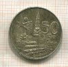 50 франков. Бельгия 1958г