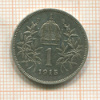 1 крона. Австрия 1915г